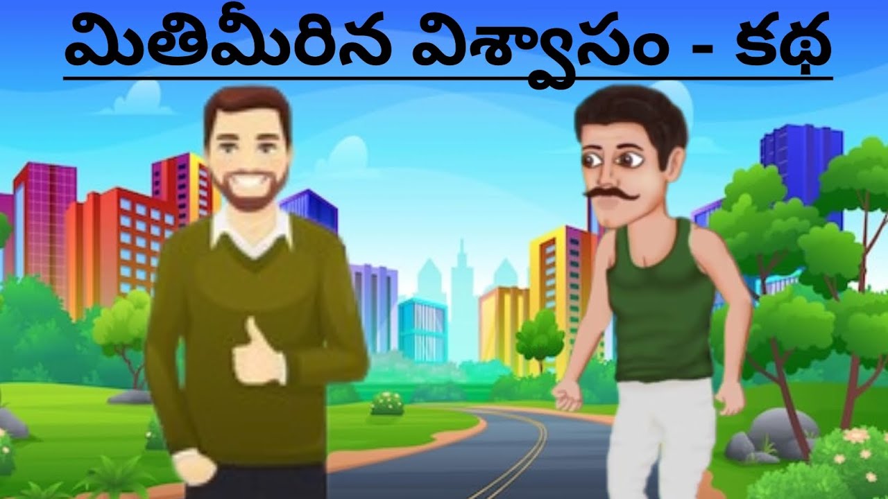 మితిమీరిన విశ్వాసం