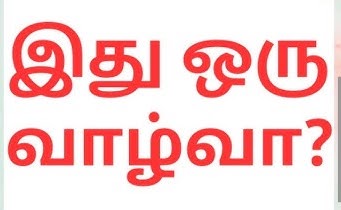 இது ஒரு வாழ்வா?
