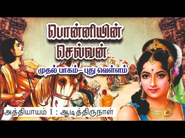 அத்தியாயம் 1 : ஆடித்திருநாள்