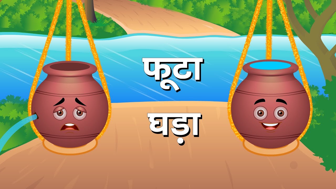 फूटा घड़ा