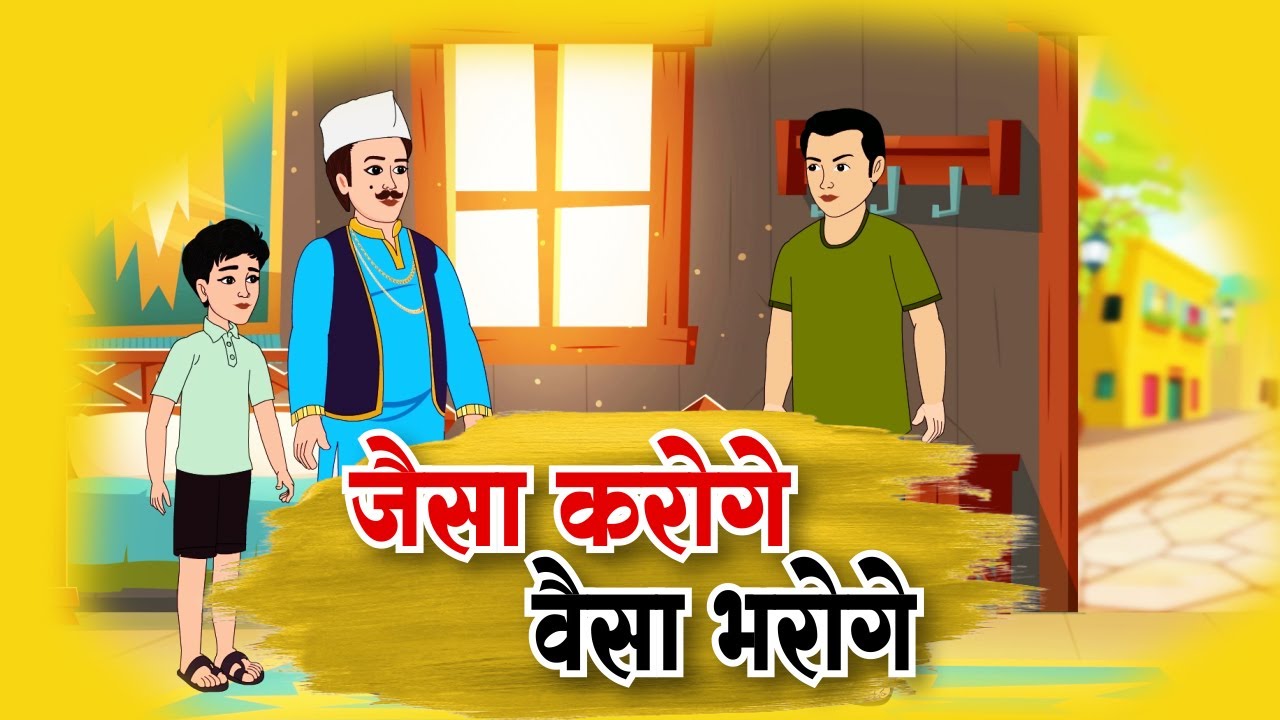 जैसा करोगे वैसा भरोगे