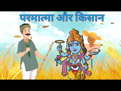 परमात्मा और किसान