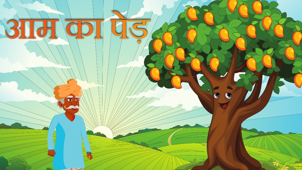 आम का पेड़