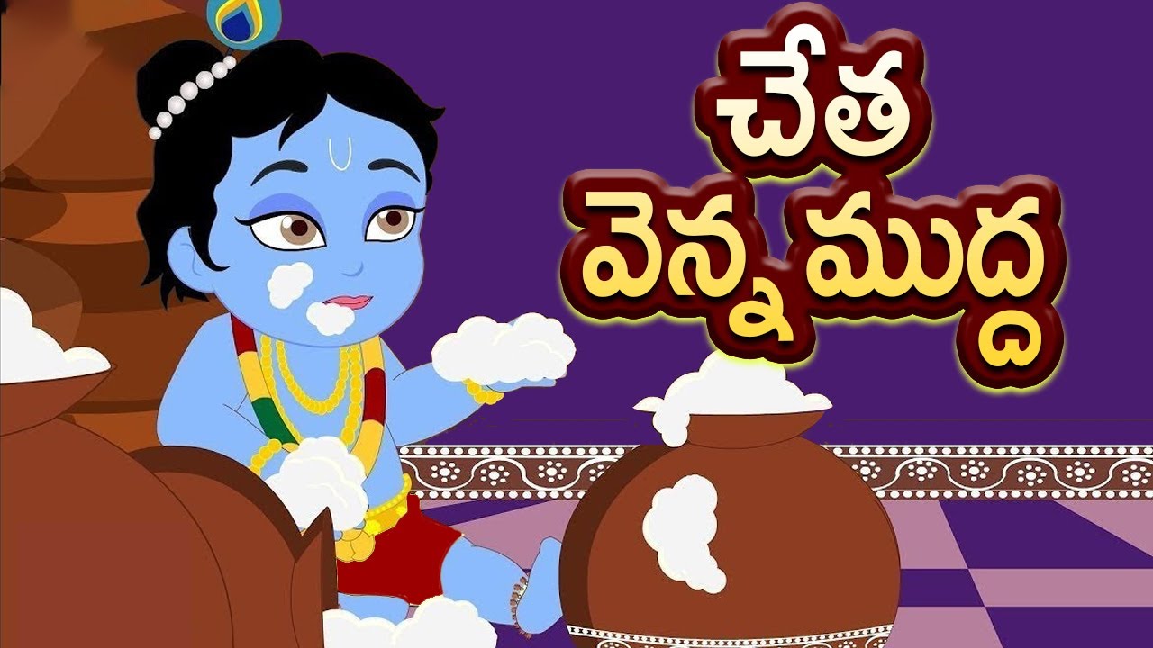 చేత వెన్న ముద్ద