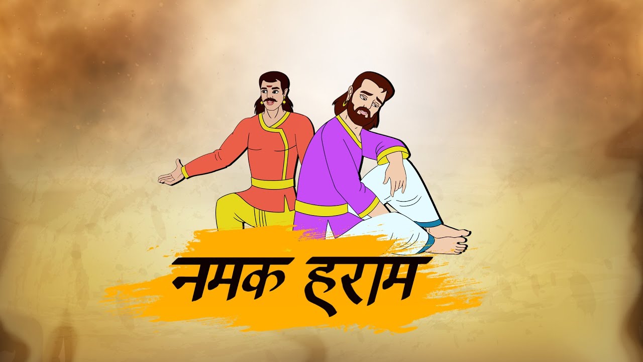 नमक हराम