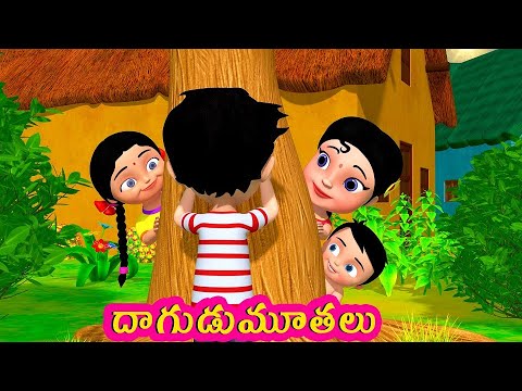 దాగుడుమూతలు