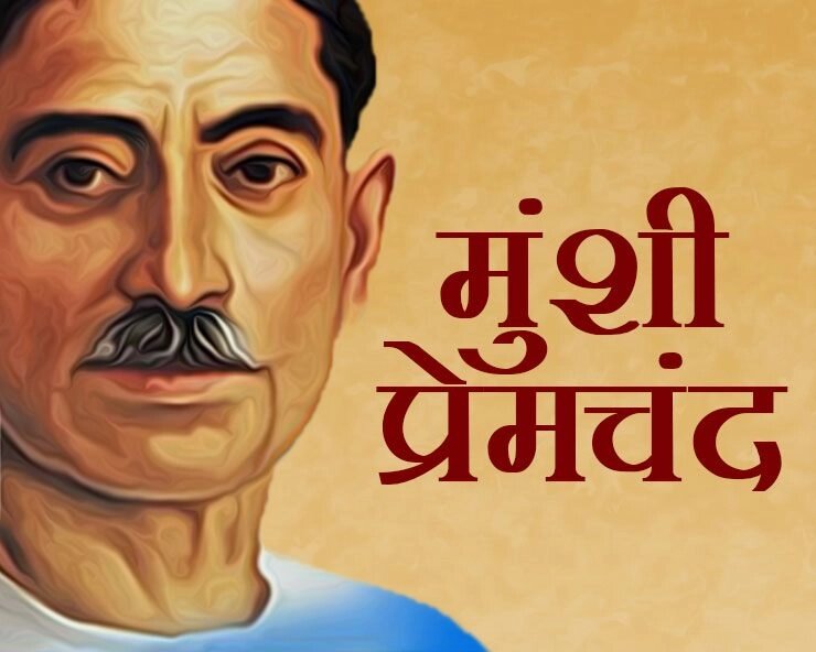 सवा सेर गेहुँ – मुंशी प्रेमचंद जयंती पर विशेष