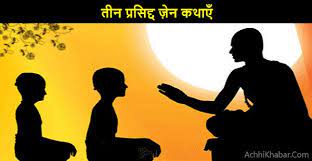 तीन प्रसिद्द ज़ेन कथाएँ