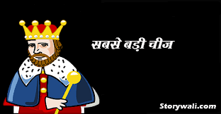 सबसे कीमती चीज