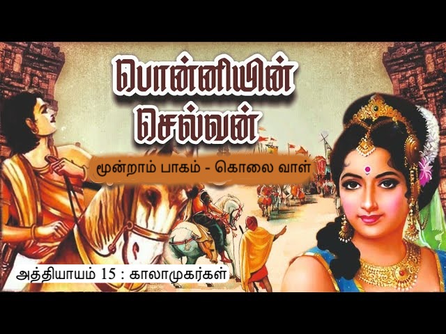 அத்தியாயம் 15 : காலாமுகர்கள்