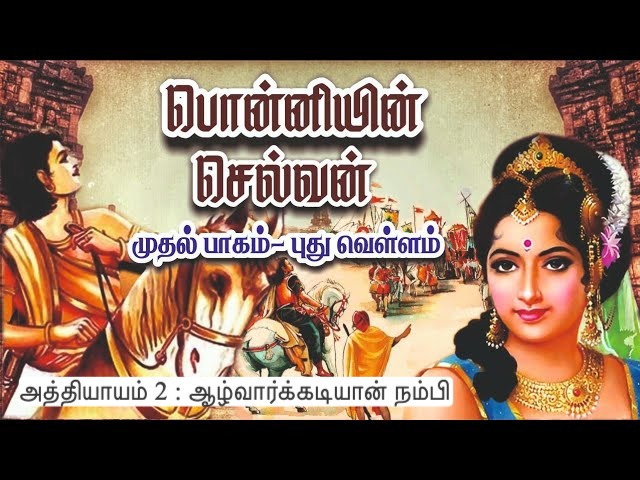 அத்தியாயம் 2 : ஆழ்வார்க்கடியான் நம்பி