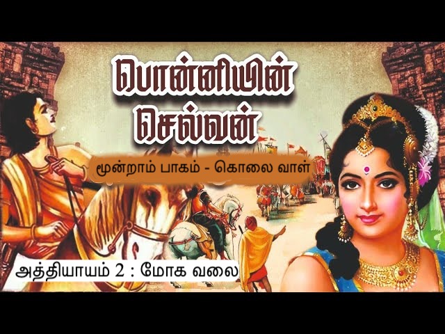 அத்தியாயம் 2 : மோக வலை