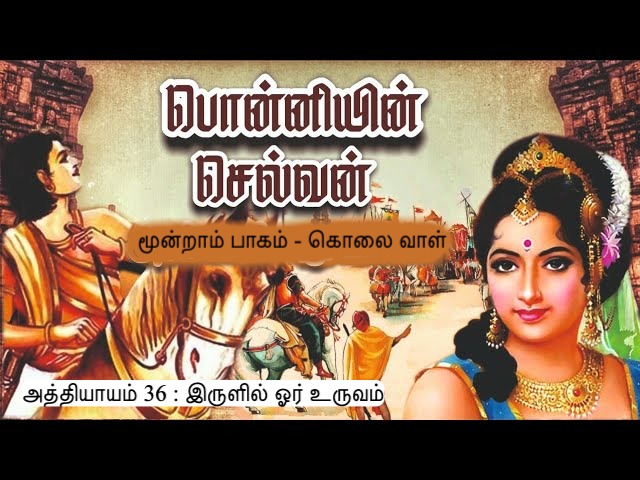 அத்தியாயம் 36 : இருளில் ஓர் உருவம்