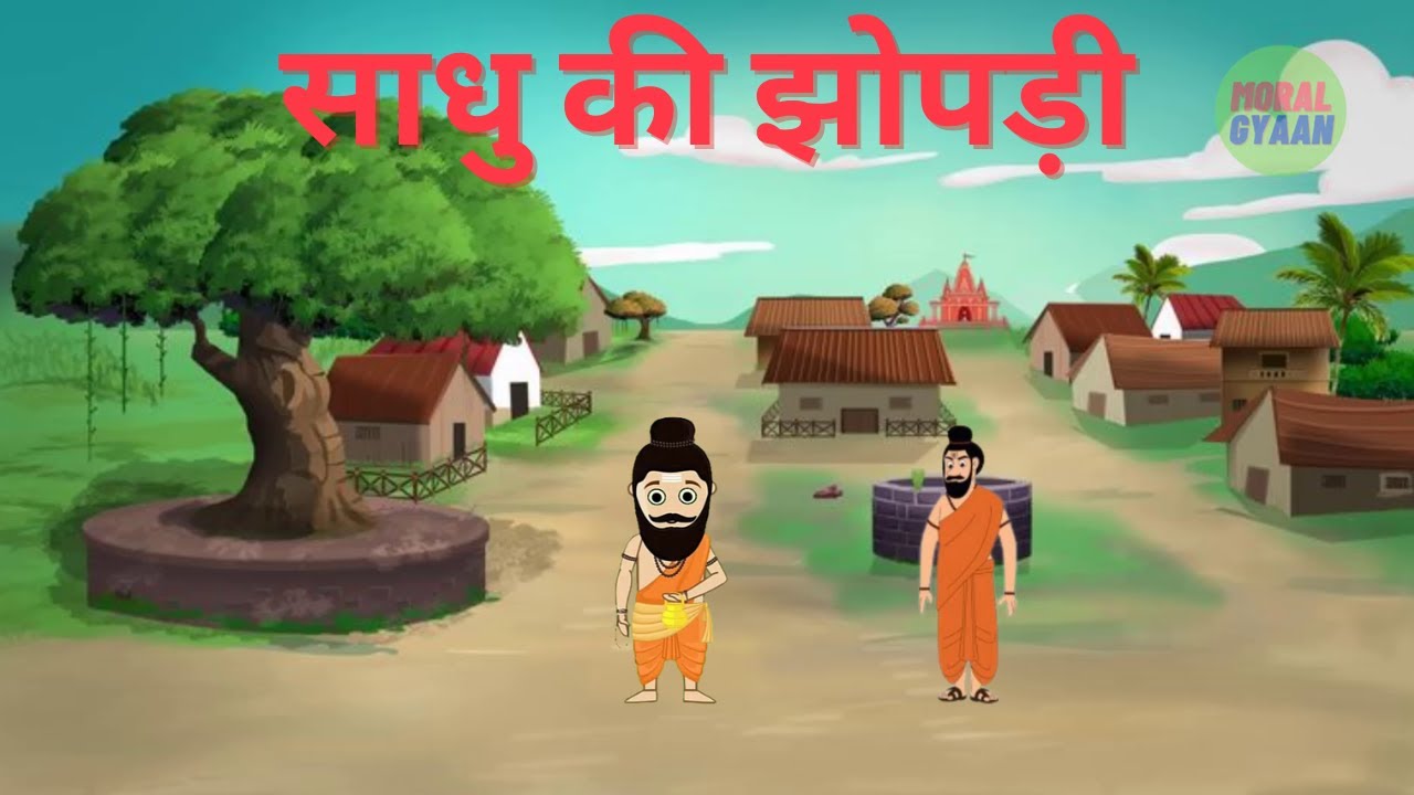 साधू की झोपड़ी