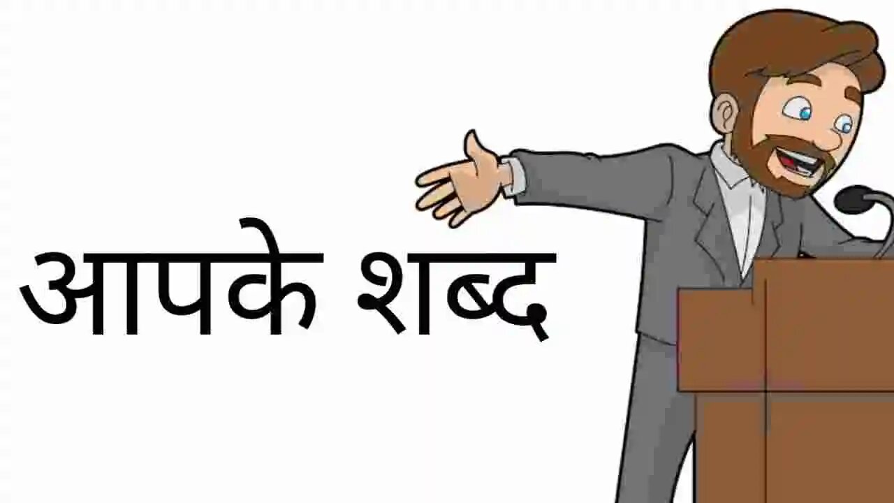 बोले हुए शब्द वापस नहीं आते