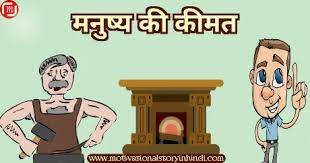 मनुष्य की कीमत