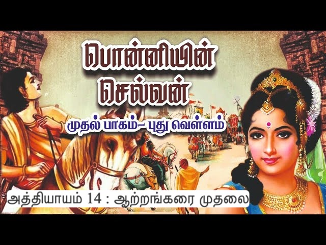 அத்தியாயம் 14 : ஆற்றங்கரை முதலை