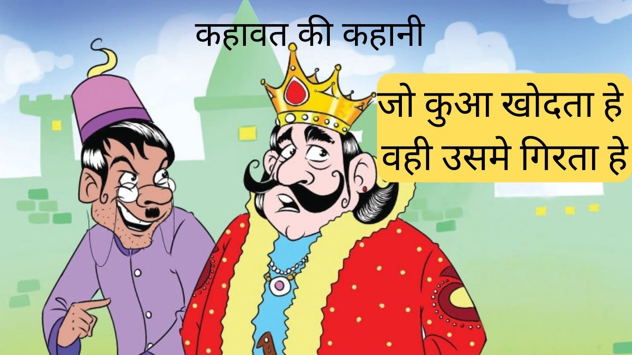 जो कुआँ खोदता है वही गिरता है