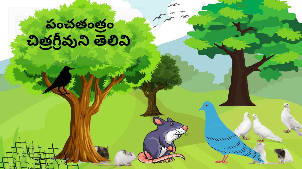 మంచి మిత్రుడు (పావురం - ఎలుక)