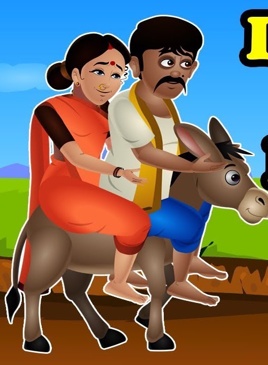 पती, पत्नी आणि गाढव