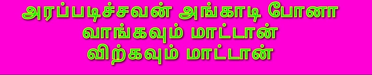 அரப்படிச்சவன் அங்காடி போனா விற்கவும் மாட்டான், வாங்கவும் மாட்டான்