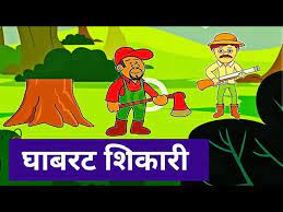 घाबरट  शिकारी