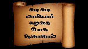 வர வர மாமியார் கழுதை போல் ஆனாள்