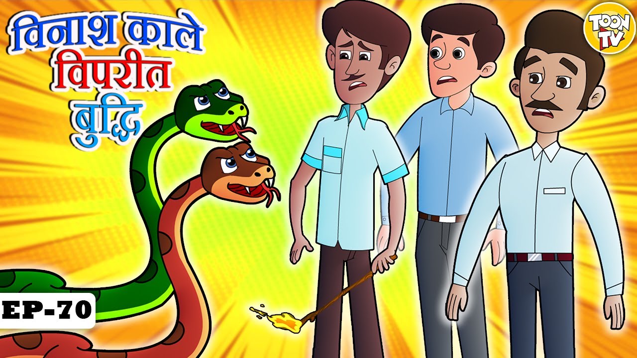 विनाश काले विपरीत बुद्धि