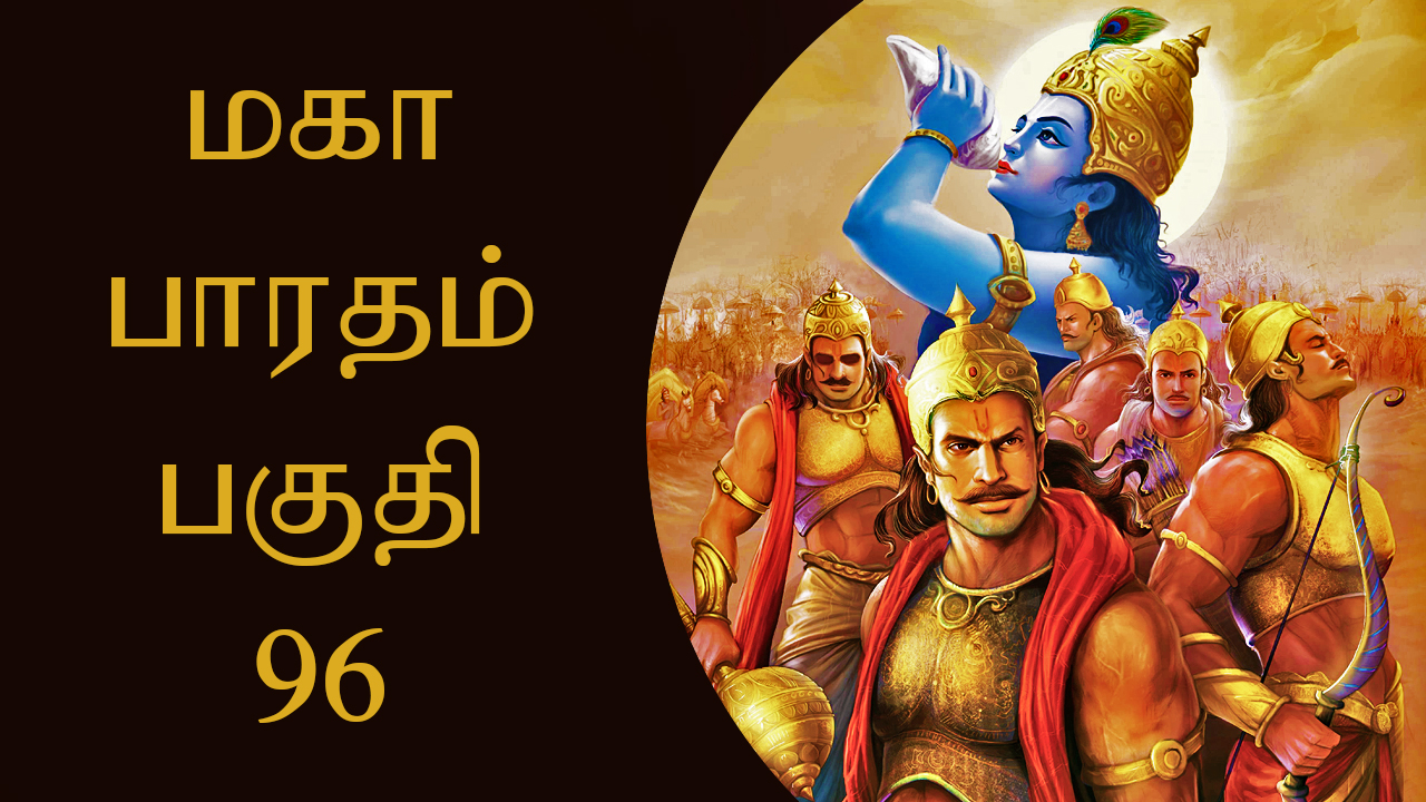 மகாபாரதம் பகுதி - 96