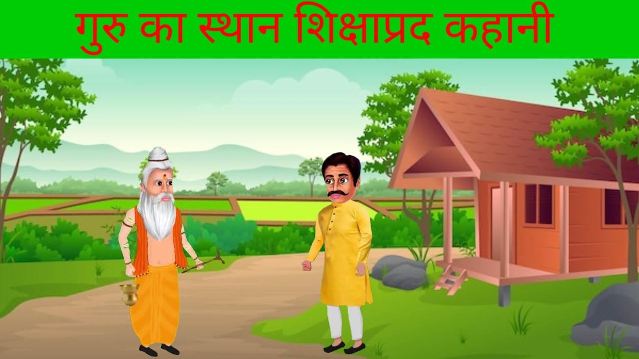 गुरु का स्थान