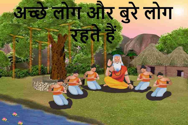 अच्छे लोग बुरे लोग !