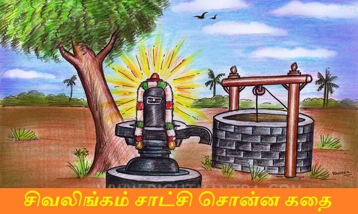 சிவலிங்கம் சாட்சி சொன்ன கதை