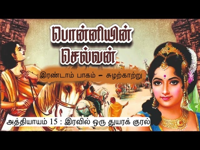 அத்தியாயம் 15 : இரவில் ஒரு துயரக் குரல்