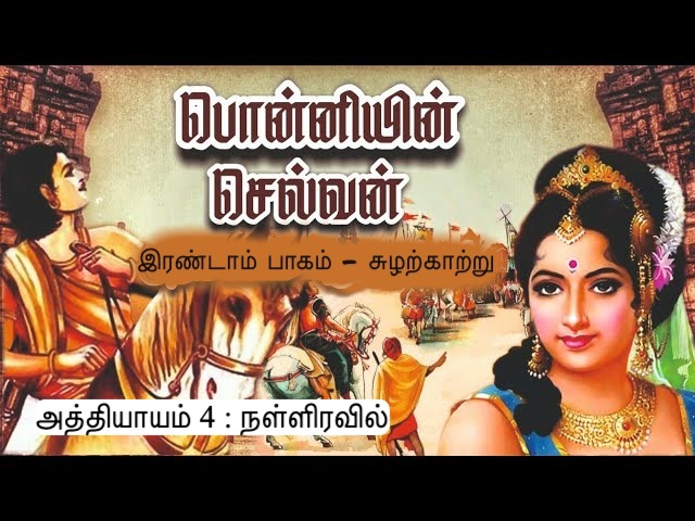 அத்தியாயம் 4 : நள்ளிரவில்