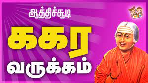 ககர வருக்கம்