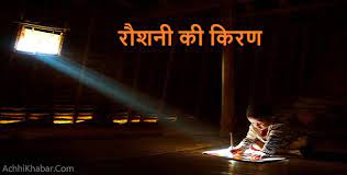 रौशनी की किरण