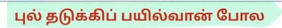 புல் தடுக்கிப் பயில்வான் போல