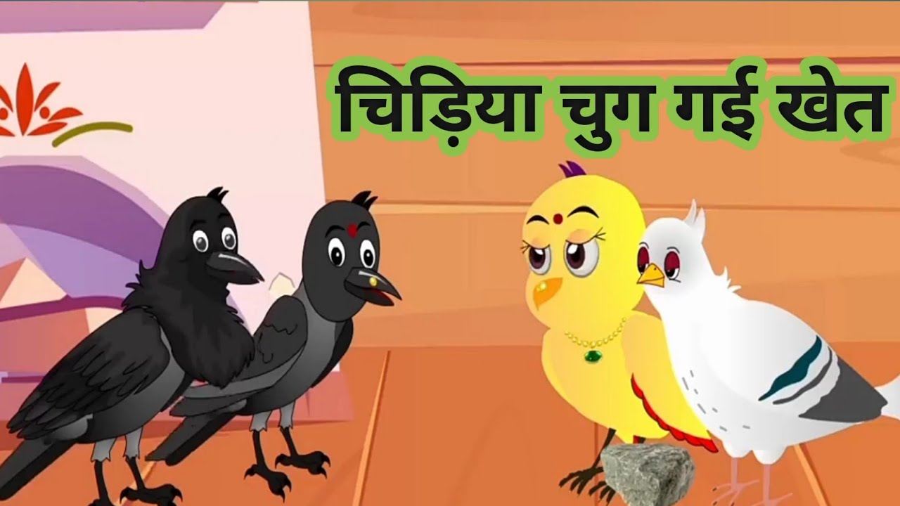 अब पछताये होत क्या जब चिड़ियाँ चुग गई खेत