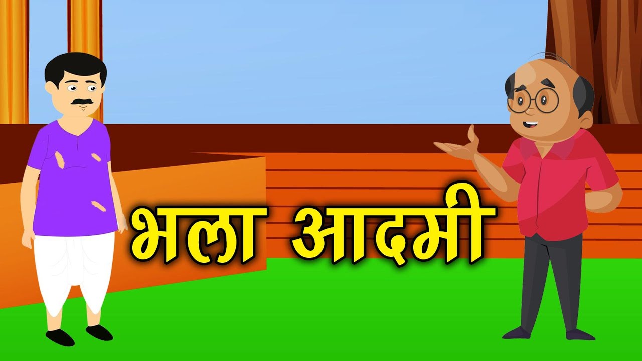 भला आदमी