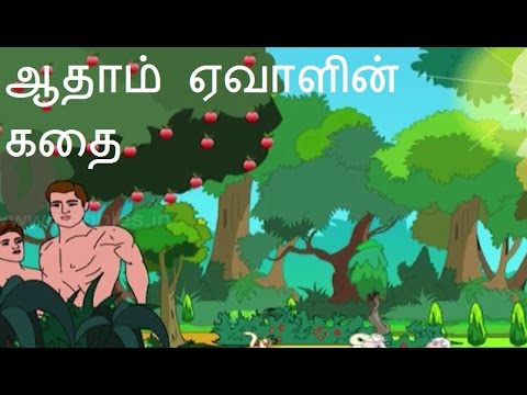ஆதாம் மற்றும் ஏவாள்