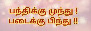 பந்திக்கு முந்திக்கோ படைக்கு பிந்திக்கோ