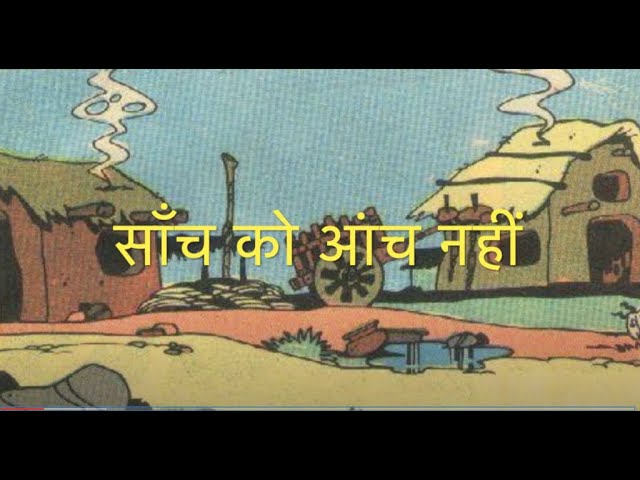 सांच को आंच नहीं