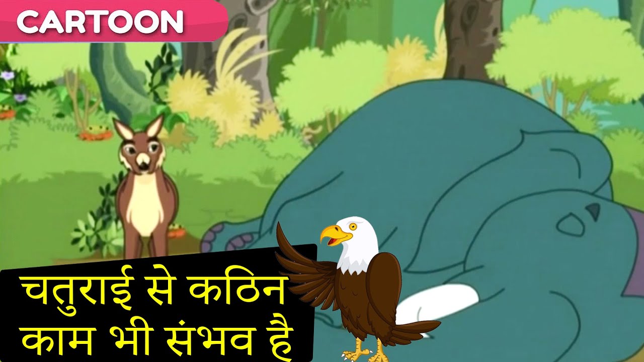 चतुराई से कठिन काम भी संभव