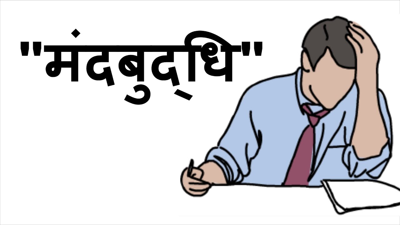 मंदबुद्धि