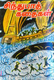 சிந்துபாத்தின் ஆரம்ப கால வாழ்க்கை