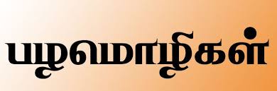 வராமை பழமொழிகள்