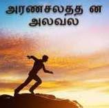 அருணாசலத்தின் அலுவல்