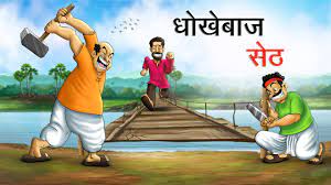 धोखेबाज का अंत