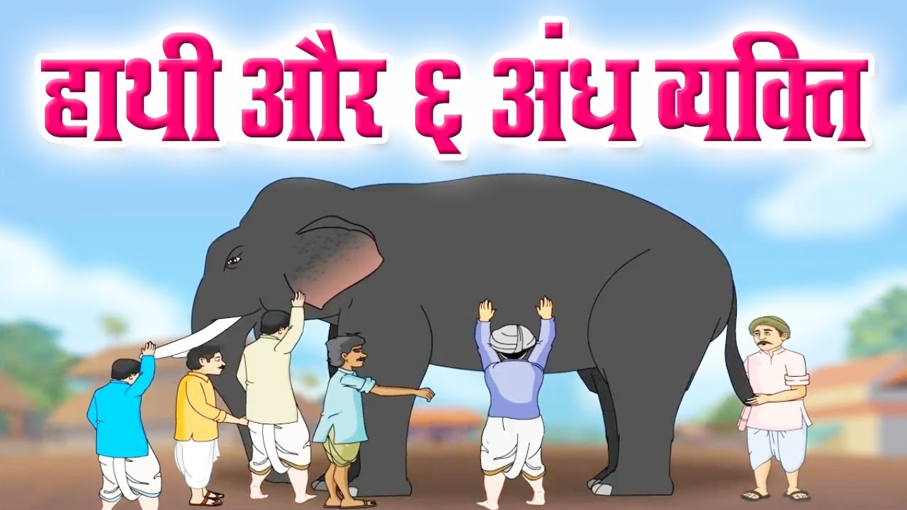 हाथी और छह अंधे व्यक्ति