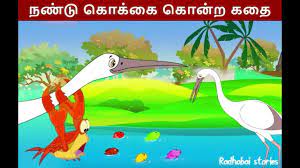 நண்டு, கொக்கைக் கொன்ற கதை